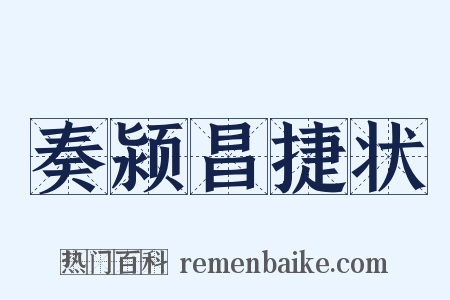 奏颍昌捷状是什么意思的图片